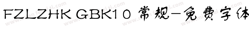 FZLZHK GBK1 0 常规字体转换